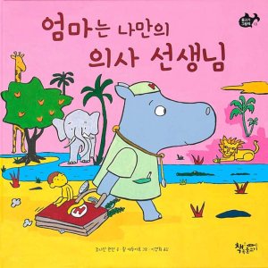 Here Comes Doctor Hippo (Korea)