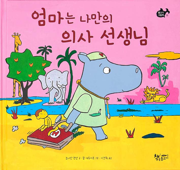 Here Comes Doctor Hippo (Korea)