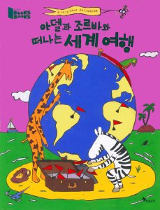 Adele and Zorba’s World Travel (Korea)