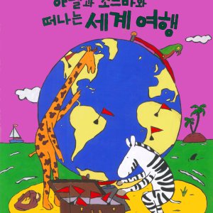 Adele and Zorba's World Travel (Korea)
