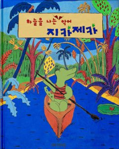 As Asas do Crocodilo (Korea)