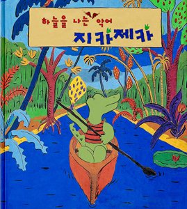 As Asas do Crocodilo (Korea)